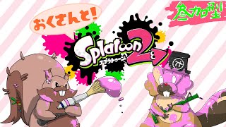 【スプラトゥーン２】夫婦でリグマ・プラべ！初見さん歓迎！！【参加型配信】