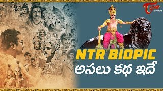 NTR Biography | Real Life Story of NTR | నందమూరి తారక రామారావు బయోగ్రఫీ | TeluguOne