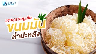 ขนมมันสำปะหลัง 🥔