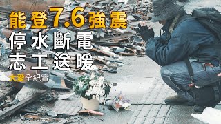 能登．加油 - 2024年能登半島震災紀實  | 大愛全紀實  20240323