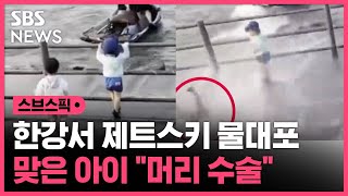 제트스키 물대포에 날아간 아이…가해자는 은폐 시도? / SBS / 스브스픽