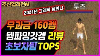 【조선협객전M】★하루만에 200레벨!!!★ 리뷰\u0026꿀팁TOP5  [바람의나라 향수+디아블로 그래픽]