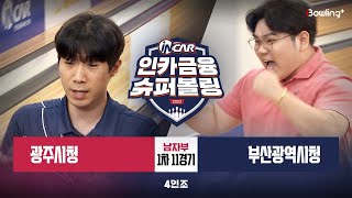 광주시청 vs 부산광역시청 ㅣ 인카금융 슈퍼볼링 2022 ㅣ 남자부 1차 11경기 4인조