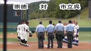 《秋季県大会・準決勝》   崇徳 対 市立呉   【試合開始～１回表】