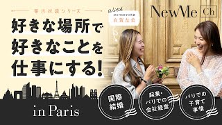 【笹川対談シリーズ】好きな場所で好きなことを仕事にする秘訣！in Paris