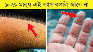 শরীর সম্পর্কিত এসব তথ্য আপনার হুঁশ উড়িয়ে দেবে Top 16 Amazing Facts About the Human Body in Bengali