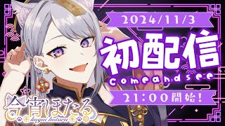 【初配信】はじめまして！今宵ほたるです  #新人vtuber