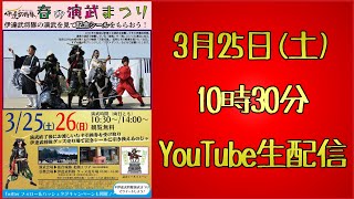 20230325 伊達武将隊春の演武まつり 午前演武生配信