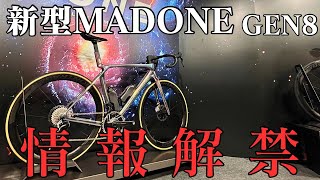 【新型MADONE情報解禁】TREKの新型ロードバイクがついに発表！ひと足先に乗ってきました！【GEN8】