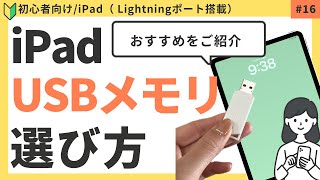 【iPad】USBメモリ・SDカードどっちがいいの？USBメモリの選び方・LightningのiPadとの接続方法