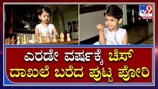 Little Chess Champion: ಕೇವಲ ಎರಡೇ ವರ್ಷಕ್ಕೆ ಚೆಸ್‌ನಲ್ಲಿ ದಾಖಲೆ ಬರೆದ ಉತ್ತರ ಕನ್ನಡದ ಪುಟ್ಟ ಪೋರಿ|