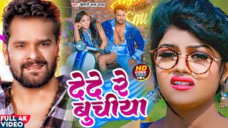 #VIDEO देदे रे बुचिया  | #Khesari Lal Yadav \u0026 #Neha Raj |dede Re Buchiya - Latest Bhojpuri Song 2023