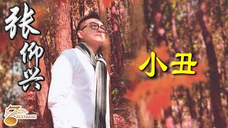 张仰兴 Jackson Teo - 小丑 《HD 高清官方完整版 MV 》