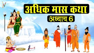 adhik maas ki katha day 6 || अधिक मास कथा - अध्याय 6 || mal maas ki katha