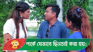 পার্কে যেভাবে ছিনতাই করা হয়! দেখুন - Bangla Funny Video - Boishakhi TV Comedy.