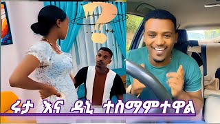 🟢dani Royal \u0026 ruta tube /ተስማምተዋል/ለአብርሽ ቀለበቱ ተመልሶለታል/Ab tube/dani royal/tsga royal family