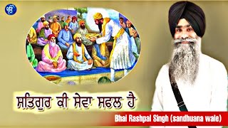 ਸਤਿਗੁਰ ਕੀ ਸੇਵਾ ਸਫਲ ਹੈ। SATGUR KI SEWA SAFAL HA l l  BHAI RASHPAL SINGH KHALSA SANDHUANE WALE l