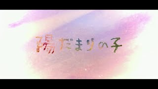 陽だまりの子 れるりり feat.初音ミク / Child of a sunny place  rerulili feat.miku