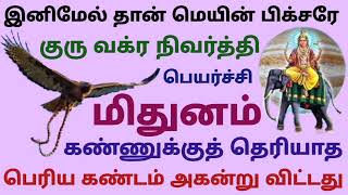 மிதுன ராசி குரு வக்ர நிவர்த்தி பலன்கள் 2025 தமிழ் குரு பெயர்ச்சி பலன்கள் 2025 to 2026 தமிழ் குருவக்ர