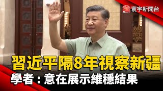 習近平隔8年視察新疆 學者：意在展示維穩結果@globalnewstw