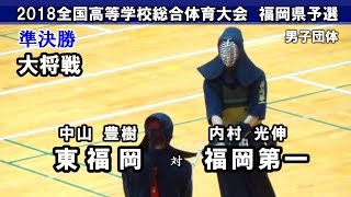 【準決勝】大将戦　東福岡 vs 福岡第一　2018剣道インターハイ福岡県予選