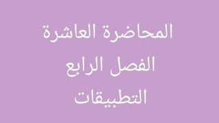 المحاضرة العاشرة