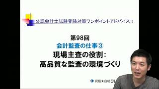 第98回 会計監査の仕事③　現場主査の役割：高品質な監査の環境づくり