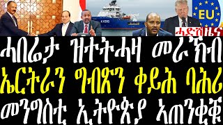 Breaking ተወሳኺ ሓበሬታ ዝተትሓዛ መራኽብ ኣዘርባጃንን ዝተኻየደ ኣኼባን፣ ኤርትራ ግብጽን ኣብ ቀይሕ ባሕሪ january 9 2024