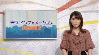 東京インフォメーション イブニング　2020年8月19日放送