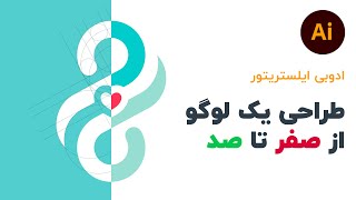 آموزش طراحی لوگو در ایلستریتور - Logo design in Adobe Illustrator