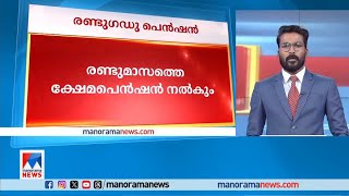 ഓണത്തിന് ക്ഷേമ പെന്‍ഷന്‍ അനുവദിച്ചു; രണ്ടുമാസത്തെ പെന്‍ഷന്‍ നല്‍കും|Pension