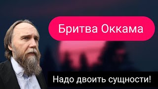 Александр Дугин - Бритва Оккама