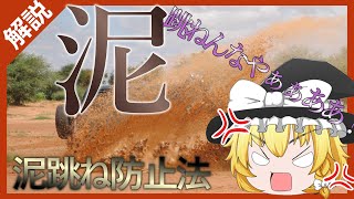 【ゆっくり法律解説】泥はね防止法