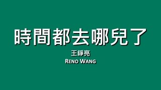 王錚亮 Reno Wang / 時間都去哪兒了【歌詞】