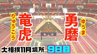 幕下全勝対決 / 竜虎-勇磨/大相撲2020年11月場所9日目