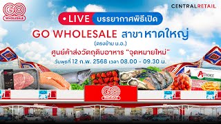 รับชม LIVE สด! GO WHOLESALE สาขาใหม่ \