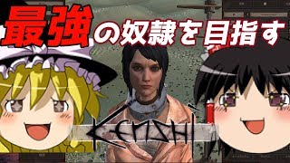 【ゆっくり実況】#1 最強の奴隷を目指す【Kenshi】