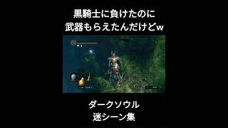 【ダークソウル】黒騎士に負けたのに武器がもらえた件　#shorts #darksoulsremastered