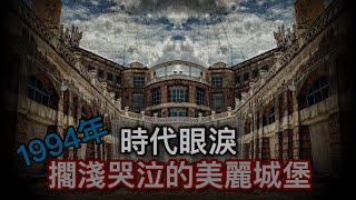 【荒謬的Fun松時間】曾經的美麗豪華城堡，如今的廢棄遺忘古堡。  Ft.荒謬小姐