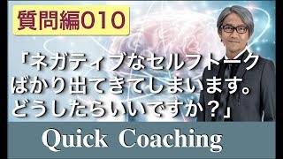 「ネガティブなセルフトークばかり出てきてしまいます。どうしたらいいですか？」【青山龍 QuickCoaching 質問編010】