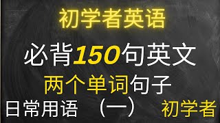 50 个两个单词组成的必背日常英文句子  （基础篇，初级篇）