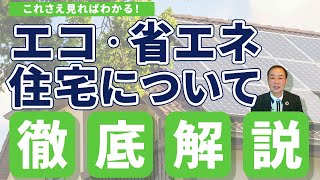 仁・幸夢店の家づくり「エコ・省エネ住宅とは何か」