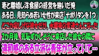 【感動する話】元妻と離婚し洋食屋の経営を継いだ俺。ある日見知らぬ若い女性が来店「ナポリタンを一つ」どこか寂しげだったが水曜夜の常連に→2か月後、気恥ずかしそうな彼女の隣に違和感のある立派な青