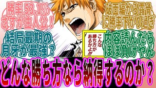 【朗報】主人公・黒崎一護さん! 戦績で勝率が堂々の50％を超える件についての読者たちの反応集【BLEACH/ブリーチ】