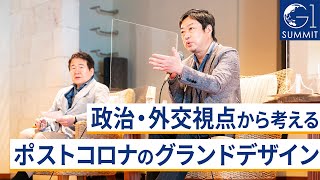 政治・外交視点から考える、日本のグランドデザイン～世耕弘成×翁百合×神保謙×竹中平蔵