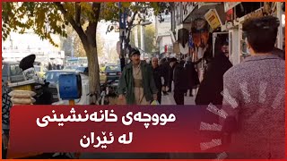 مووچەی خانەنشینی لە ئێران یەک لەسەر سێی خەرجیی خانەنشینان پڕدەکاتەوە