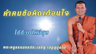 ตอนทื่81 เรื่อง คำคมข้อคิดเตือนใจ - พระครูธรรมธรประเสริฐ เสฏฐปุตโต