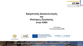 3η Ενημερωτική Παρουσίαση ΔΣΜΚ σχετικά με το Χρηματικό Διακανονισμό \u0026 τις Καλύψεις Εγγύησης στην ΑΑΗ