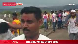 Phaltan | Baloba Yatra| रामोशी समाजातील ऐतिहासिक प्रथा| विंचुर्णी गावात बाळोबा देवाची यात्रा| ರಾಮೋಶಿ