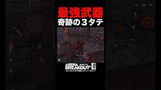 【FALで突撃最強】オススメの金策武器を紹介【Arena Breakout】#アリーナブレイクアウト #アリブレ #スマホゲーム